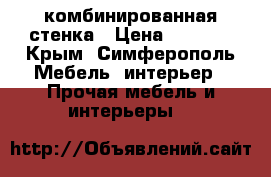 комбинированная стенка › Цена ­ 7 000 - Крым, Симферополь Мебель, интерьер » Прочая мебель и интерьеры   